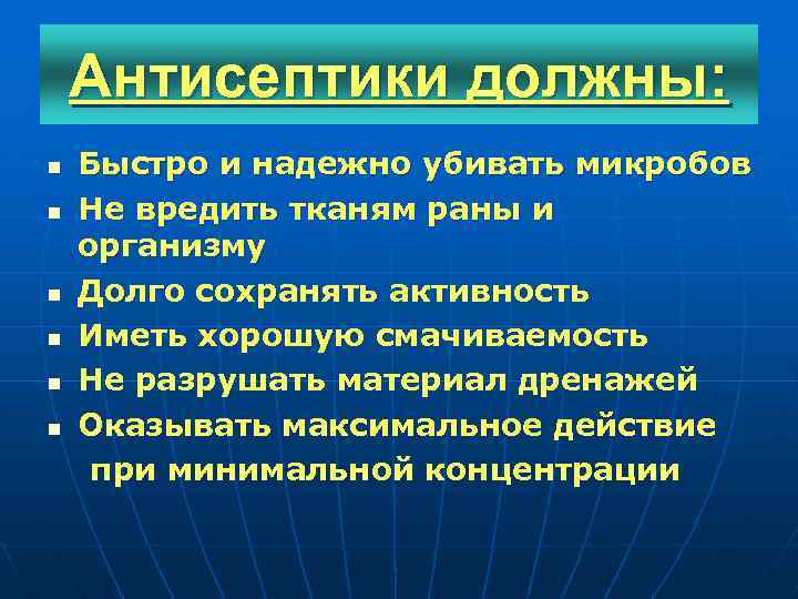 Антисептики должны: n n n Быстро и надежно убивать микробов Не вредить тканям раны