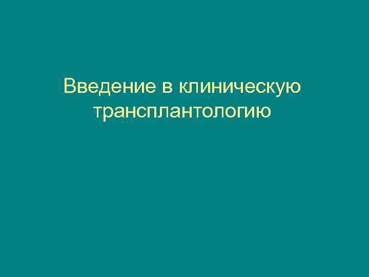 Введение в клиническую трансплантологию 