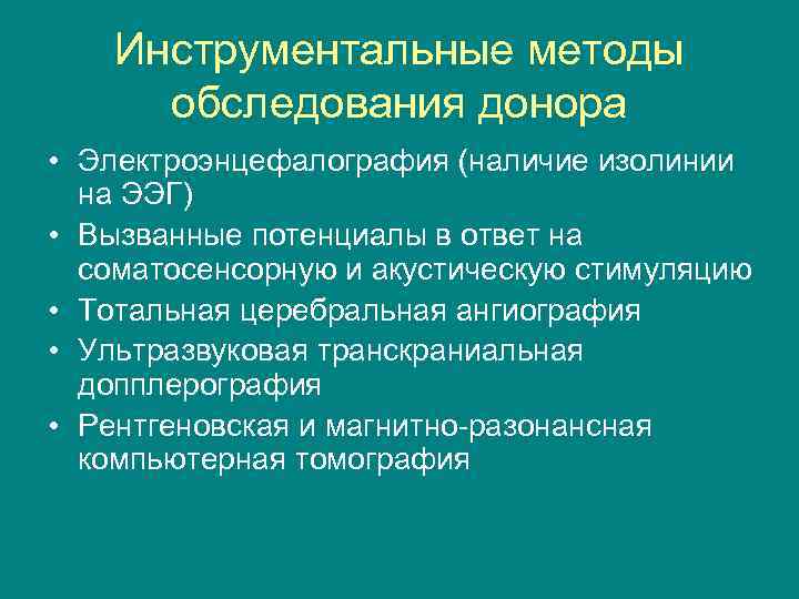 Инструментальные методы обследования донора • Электроэнцефалография (наличие изолинии на ЭЭГ) • Вызванные потенциалы в