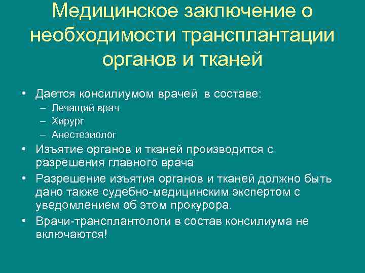 Медицинское заключение о необходимости трансплантации органов и тканей • Дается консилиумом врачей в составе: