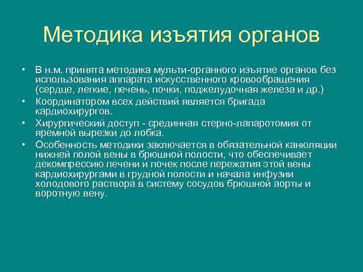 Методика изъятия органов • В н. м. принята методика мульти-органного изъятие органов без использования