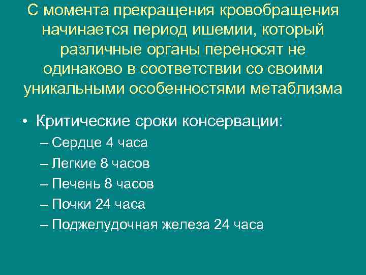 С момента прекращения кровобращения начинается период ишемии, который различные органы переносят не одинаково в