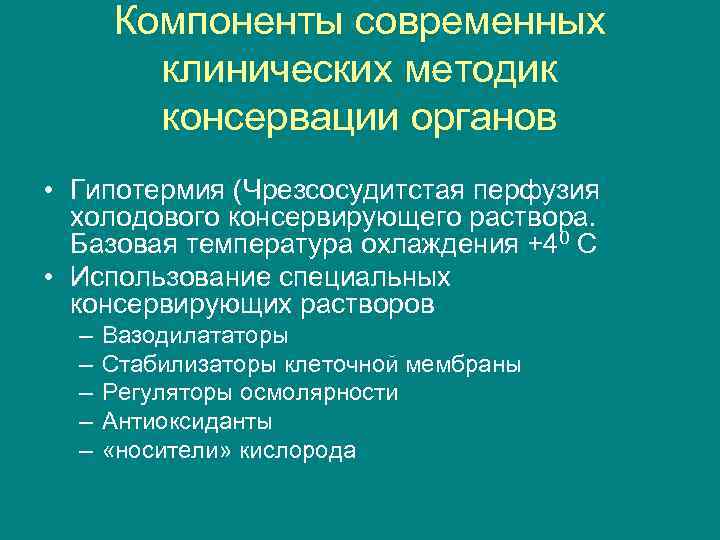 Компоненты современных клинических методик консервации органов • Гипотермия (Чрезсосудитстая перфузия холодового консервирующего раствора. Базовая