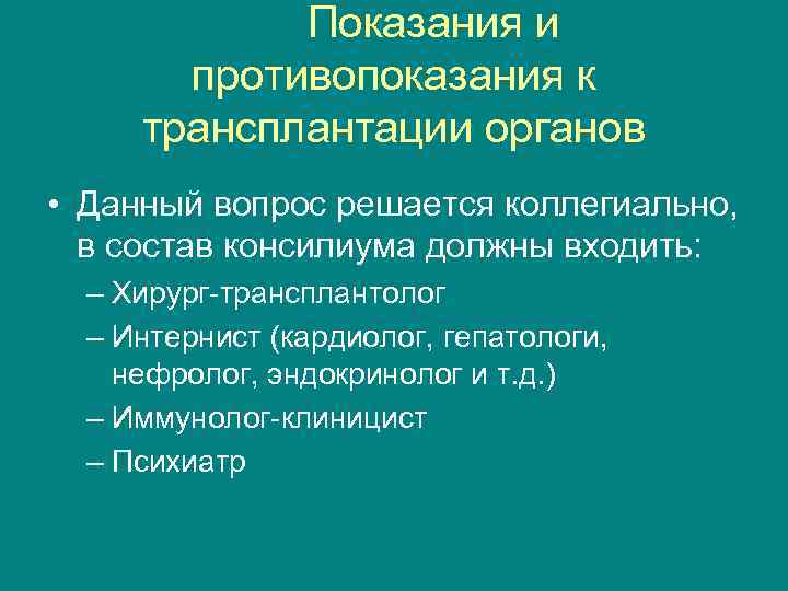 Показания и противопоказания к трансплантации органов • Данный вопрос решается коллегиально, в состав консилиума