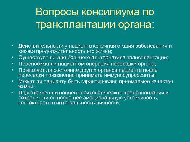 Вопросы консилиума по трансплантации органа: • Действительно ли у пациента конечная стадия заболевания и