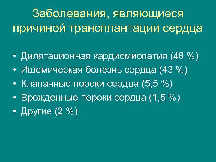 Заболевания, являющиеся причиной трансплантации сердца • • • Дилятационная кардиомиопатия (48 %) Ишемическая болезнь