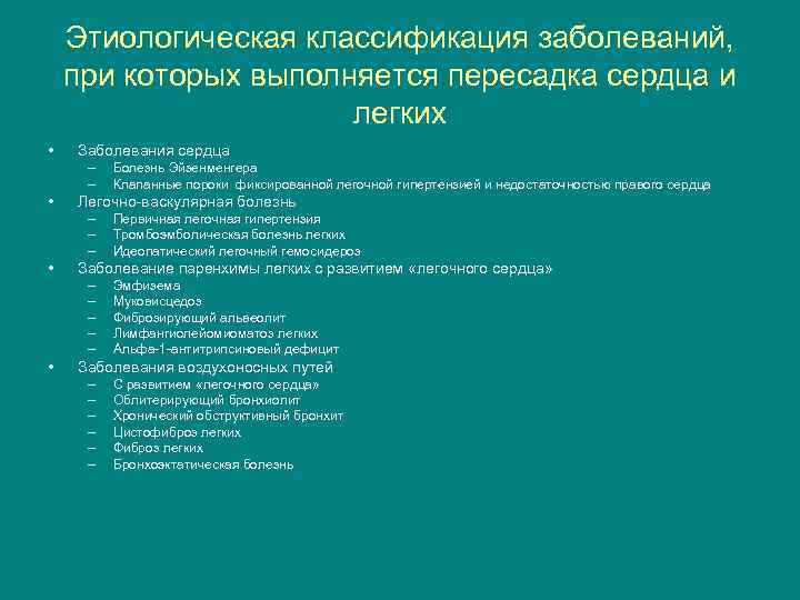 Этиологическая классификация заболеваний, при которых выполняется пересадка сердца и легких • Заболевания сердца –