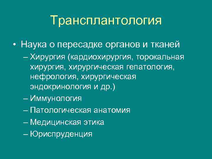 Трансплантология • Наука о пересадке органов и тканей – Хирургия (кардиохирургия, торокальная хирургия, хирургическая