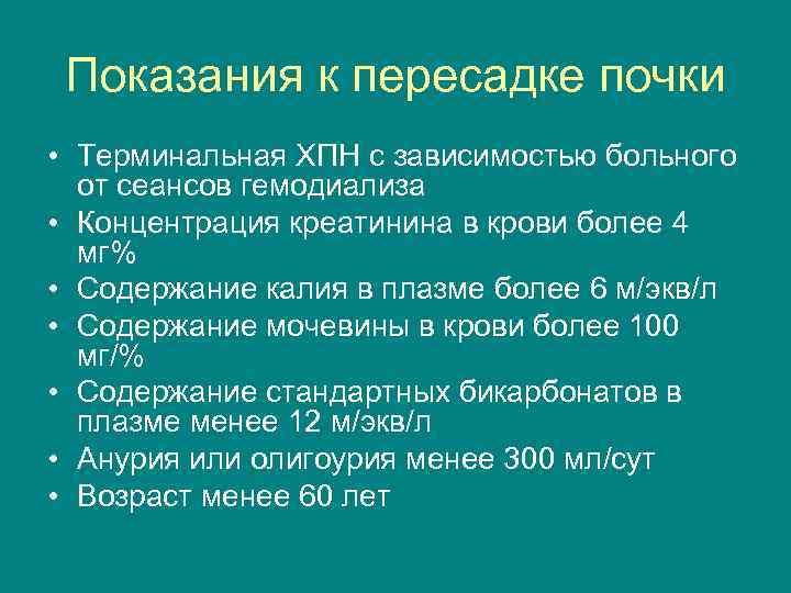 Показания к пересадке почки • Терминальная ХПН с зависимостью больного от сеансов гемодиализа •