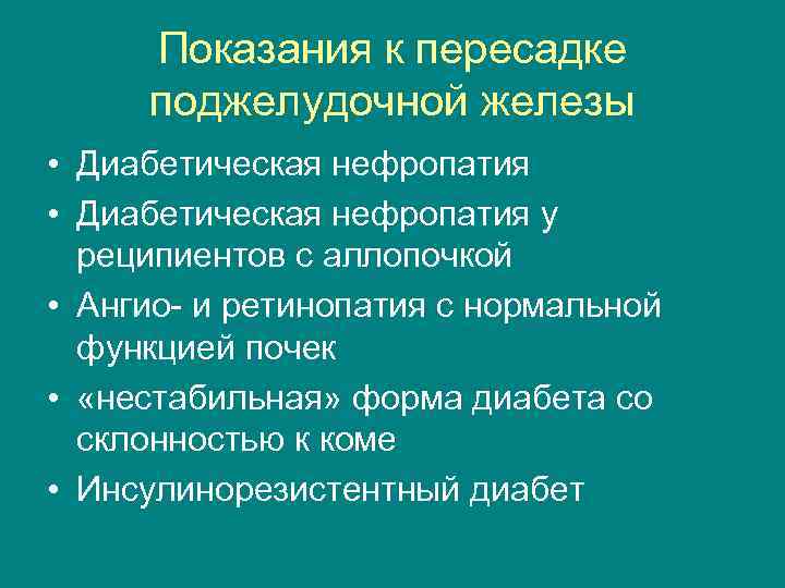 Показания к пересадке поджелудочной железы • Диабетическая нефропатия у реципиентов с аллопочкой • Ангио-