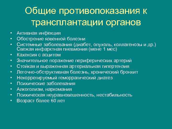 Общие противопоказания к трансплантации органов • Активная инфекция • Обострение язвенной болезни • Системные