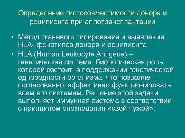 Определение гистосовместимости донора и реципиента при аллотрансплантации • Метод тканевого типирования и выявления HLA-