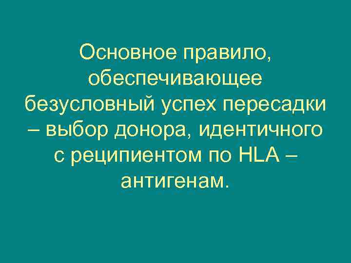 Основное правило, обеспечивающее безусловный успех пересадки – выбор донора, идентичного с реципиентом по HLA