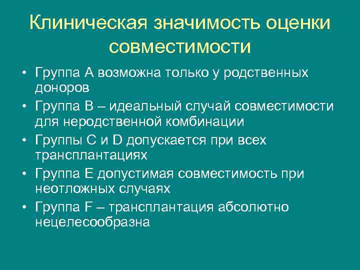 Клиническая значимость оценки совместимости • Группа А возможна только у родственных доноров • Группа