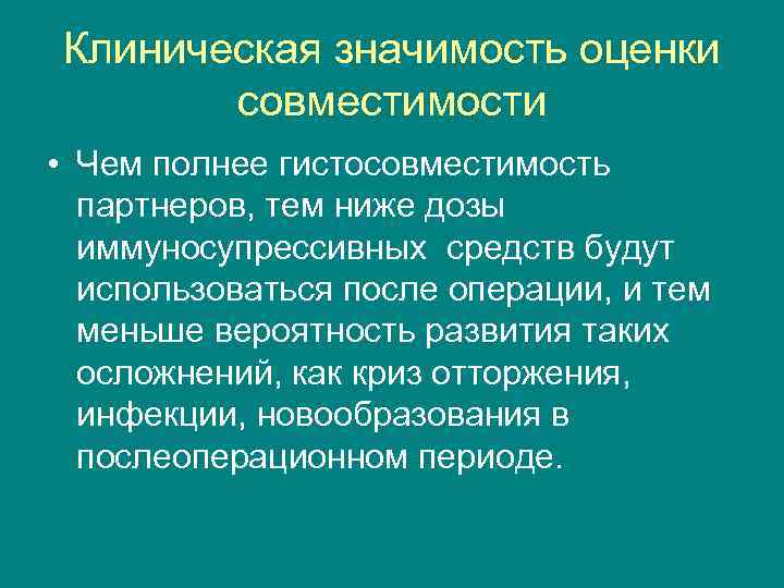 Клиническая значимость оценки совместимости • Чем полнее гистосовместимость партнеров, тем ниже дозы иммуносупрессивных средств