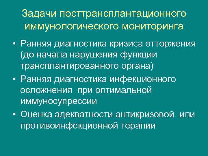 Задачи посттрансплантационного иммунологического мониторинга • Ранняя диагностика кризиса отторжения (до начала нарушения функции трансплантированного