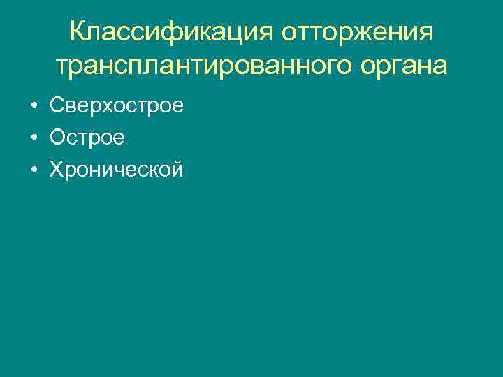 Классификация отторжения трансплантированного органа • Сверхострое • Острое • Хронической 