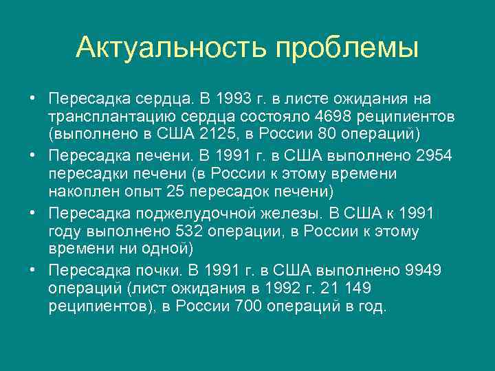 Актуальность проблемы • Пересадка сердца. В 1993 г. в листе ожидания на трансплантацию сердца