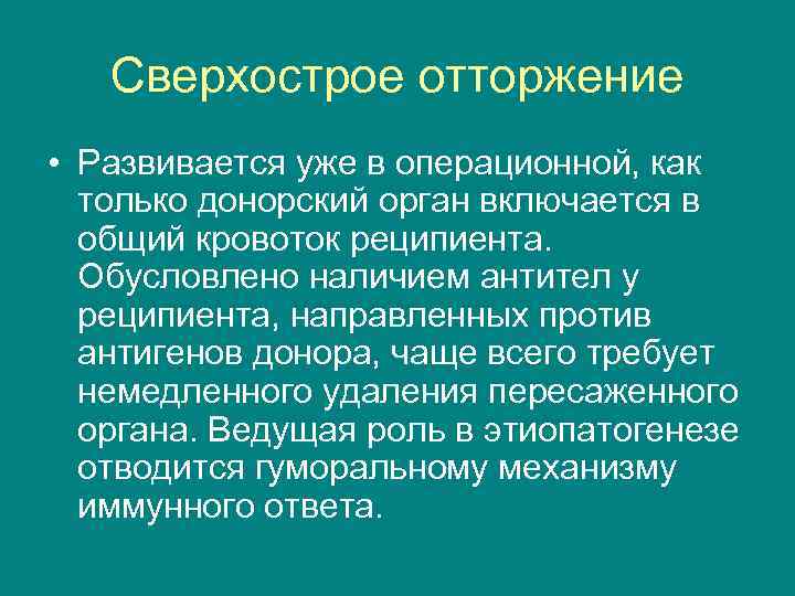 Сверхострое отторжение • Развивается уже в операционной, как только донорский орган включается в общий