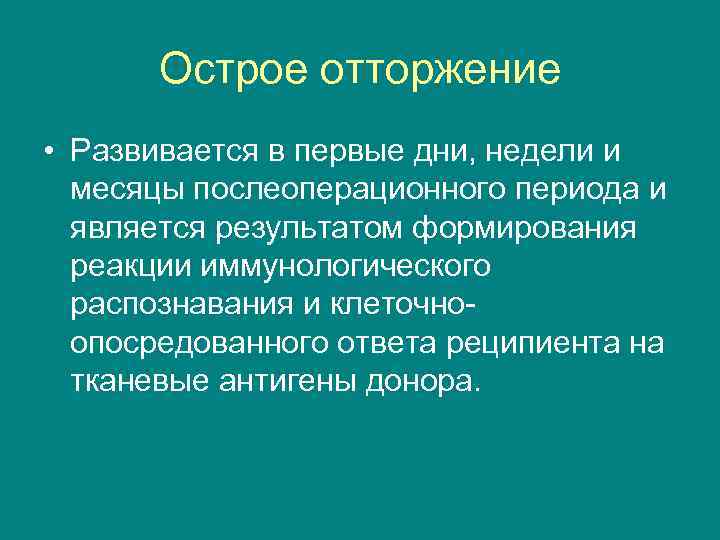 Острое отторжение • Развивается в первые дни, недели и месяцы послеоперационного периода и является