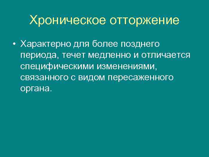 Хроническое отторжение • Характерно для более позднего периода, течет медленно и отличается специфическими изменениями,