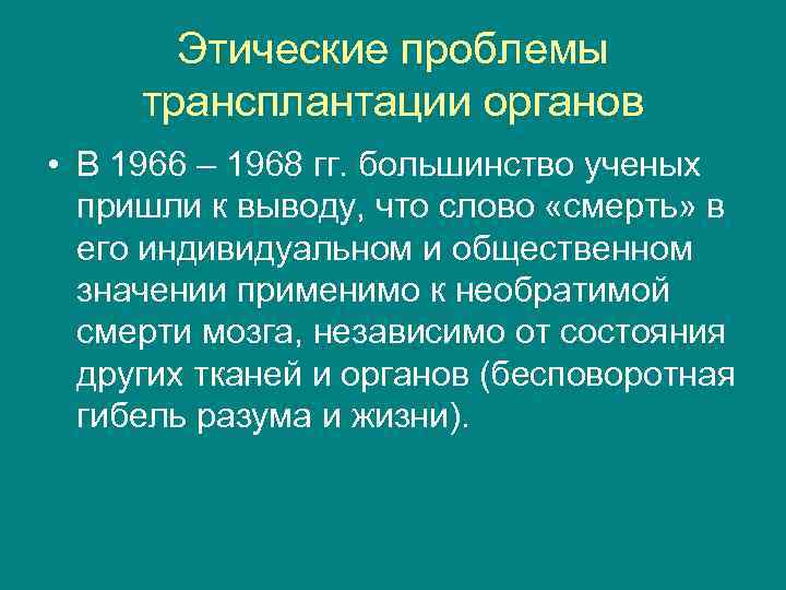 Этические проблемы трансплантации органов • В 1966 – 1968 гг. большинство ученых пришли к