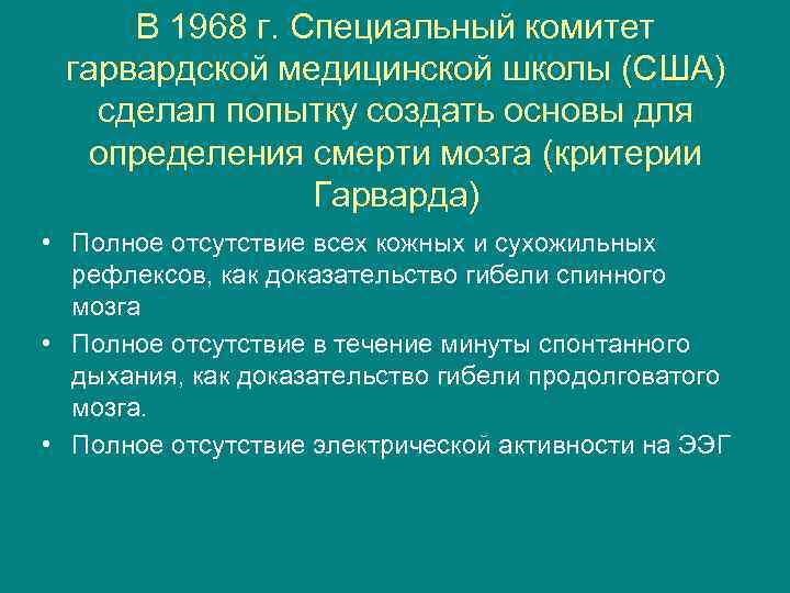 В 1968 г. Специальный комитет гарвардской медицинской школы (США) сделал попытку создать основы для