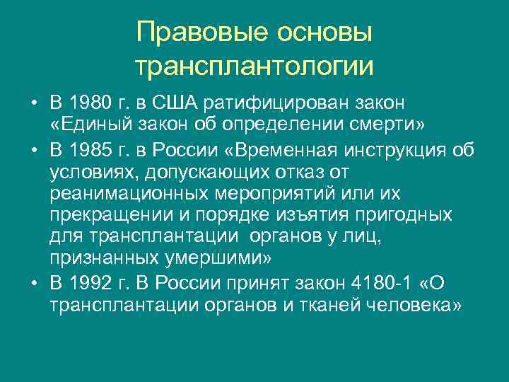 Правовые основы трансплантологии • В 1980 г. в США ратифицирован закон «Единый закон об