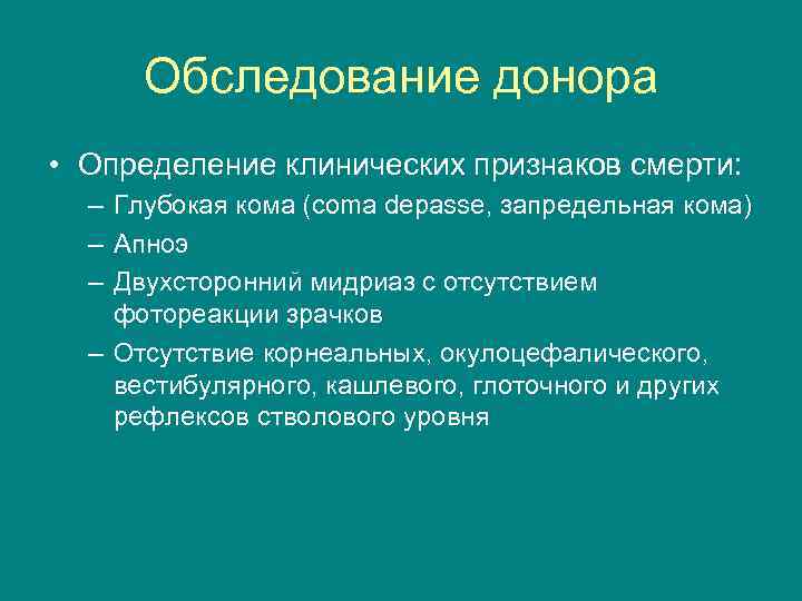 Обследование донора • Определение клинических признаков смерти: – Глубокая кома (coma depasse, запредельная кома)