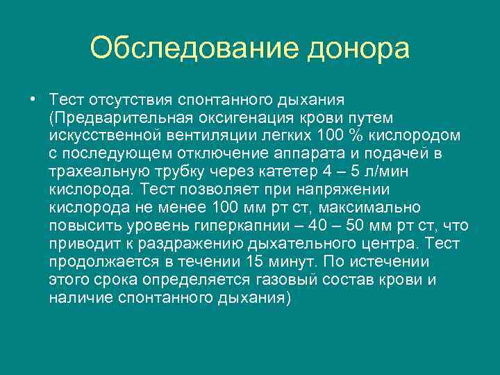 Обследование донора • Тест отсутствия спонтанного дыхания (Предварительная оксигенация крови путем искусственной вентиляции легких