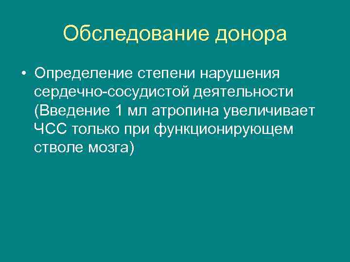 Обследование донора • Определение степени нарушения сердечно-сосудистой деятельности (Введение 1 мл атропина увеличивает ЧСС