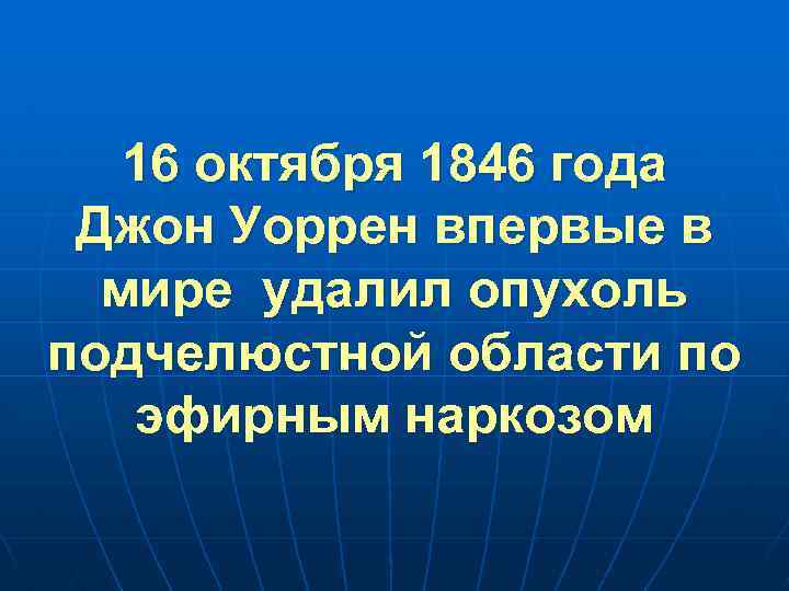 16 октября 1846 года Джон Уоррен впервые в мире удалил опухоль подчелюстной области по