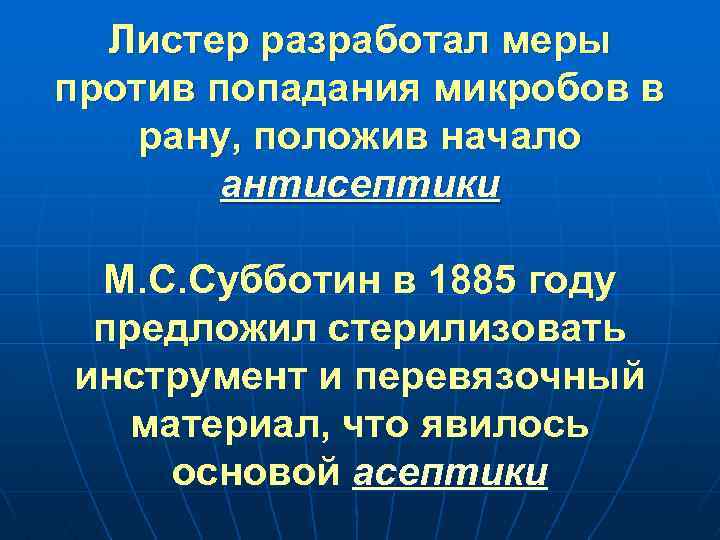 Листер разработал меры против попадания микробов в рану, положив начало антисептики М. С. Субботин