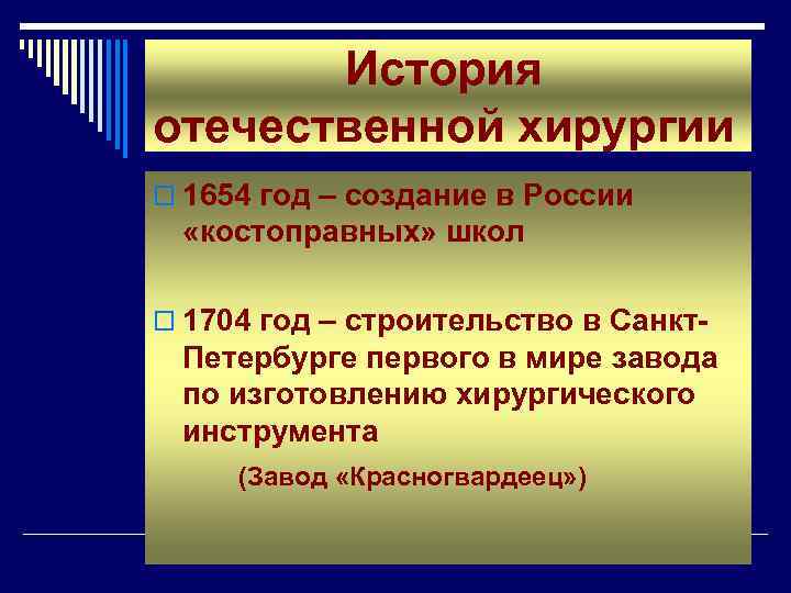 История отечественной хирургии o 1654 год – создание в России «костоправных» школ o 1704