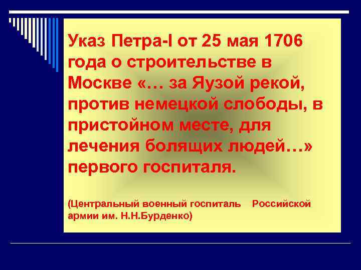 Указ Петра-I от 25 мая 1706 года о строительстве в Москве «… за Яузой