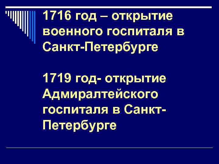 1716 год – открытие военного госпиталя в Санкт-Петербурге 1719 год- открытие Адмиралтейского госпиталя в