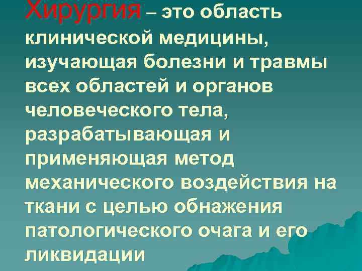 Хирургия – это область клинической медицины, изучающая болезни и травмы всех областей и органов