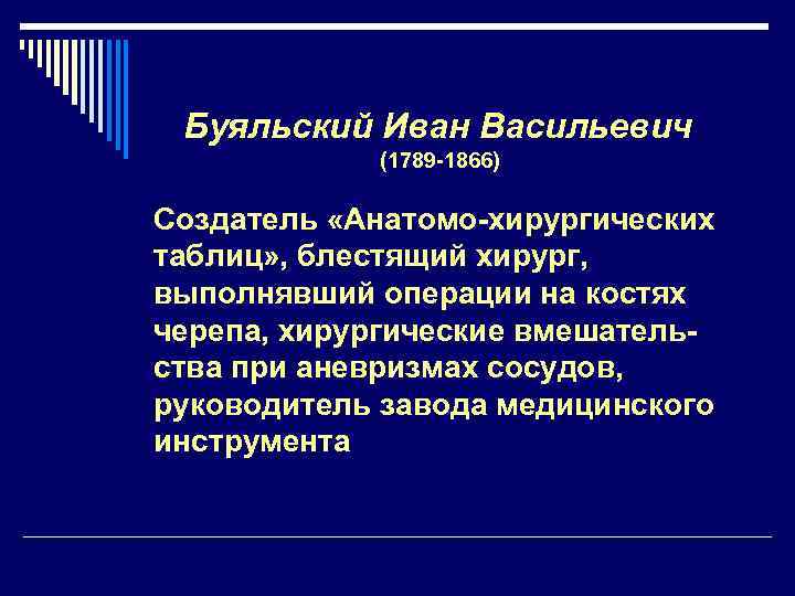 Буяльский Иван Васильевич (1789 -1866) Создатель «Анатомо-хирургических таблиц» , блестящий хирург, выполнявший операции на