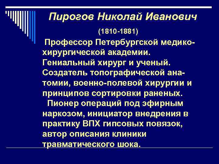 Пирогов Николай Иванович (1810 -1881) Профессор Петербургской медикохирургической академии. Гениальный хирург и ученый. Создатель