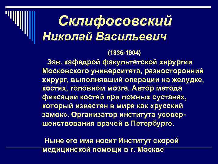 Склифосовский Николай Васильевич (1836 -1904) Зав. кафедрой факультетской хирургии Московского университета, разносторонний хирург, выполнявший