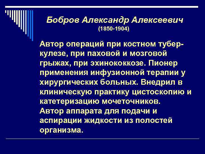 Бобров Александр Алексеевич (1850 -1904) Автор операций при костном туберкулезе, при паховой и мозговой