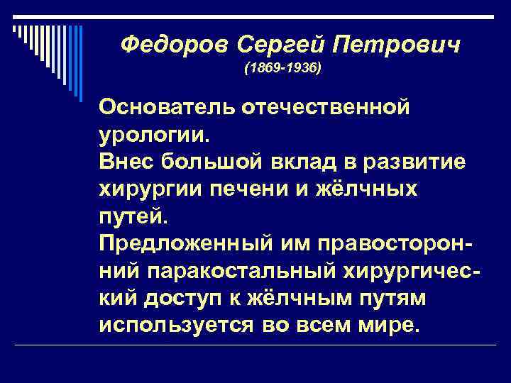 Федоров Сергей Петрович (1869 -1936) Основатель отечественной урологии. Внес большой вклад в развитие хирургии