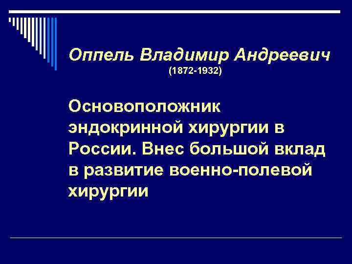 Оппель Владимир Андреевич (1872 -1932) Основоположник эндокринной хирургии в России. Внес большой вклад в