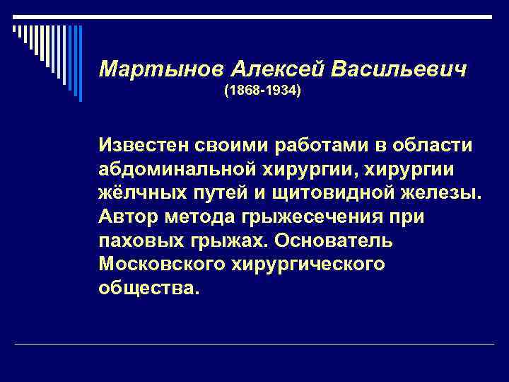 Мартынов Алексей Васильевич (1868 -1934) Известен своими работами в области абдоминальной хирургии, хирургии жёлчных