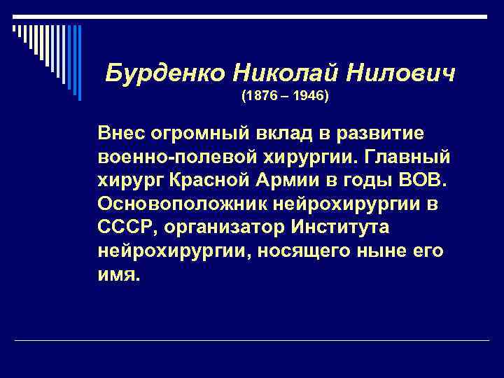 Бурденко Николай Нилович (1876 – 1946) Внес огромный вклад в развитие военно-полевой хирургии. Главный