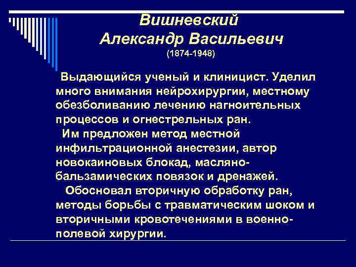 Вишневский Александр Васильевич (1874 -1948) Выдающийся ученый и клиницист. Уделил много внимания нейрохирургии, местному