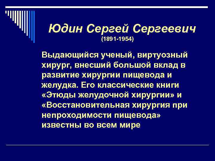 Юдин Сергей Сергеевич (1891 -1954) Выдающийся ученый, виртуозный хирург, внесший большой вклад в развитие