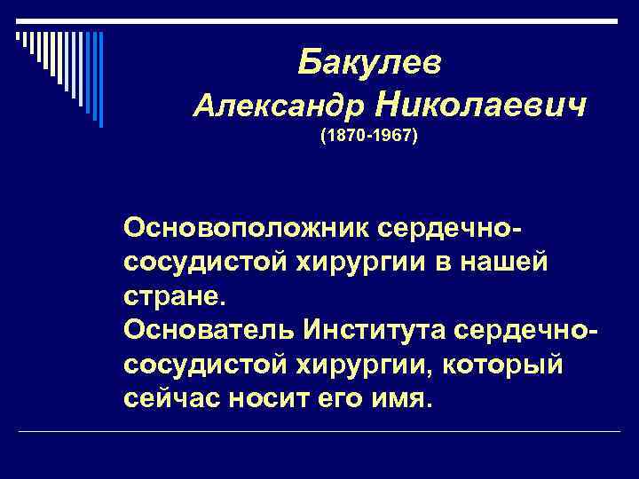 Бакулев Александр Николаевич (1870 -1967) Основоположник сердечнососудистой хирургии в нашей стране. Основатель Института сердечнососудистой