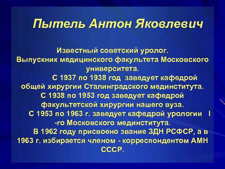 Пытель Антон Яковлевич Известный советский уролог. Выпускник медицинского факультета Московского университета. С 1937 по