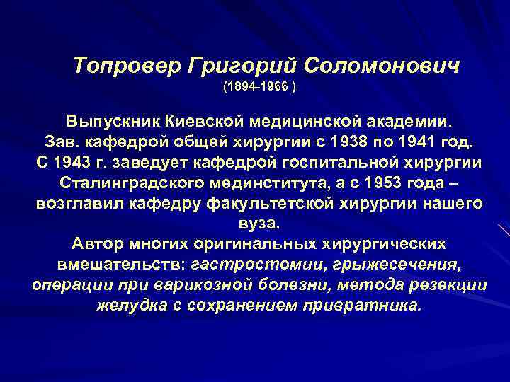 Топровер Григорий Соломонович (1894 -1966 ) Выпускник Киевской медицинской академии. Зав. кафедрой общей хирургии